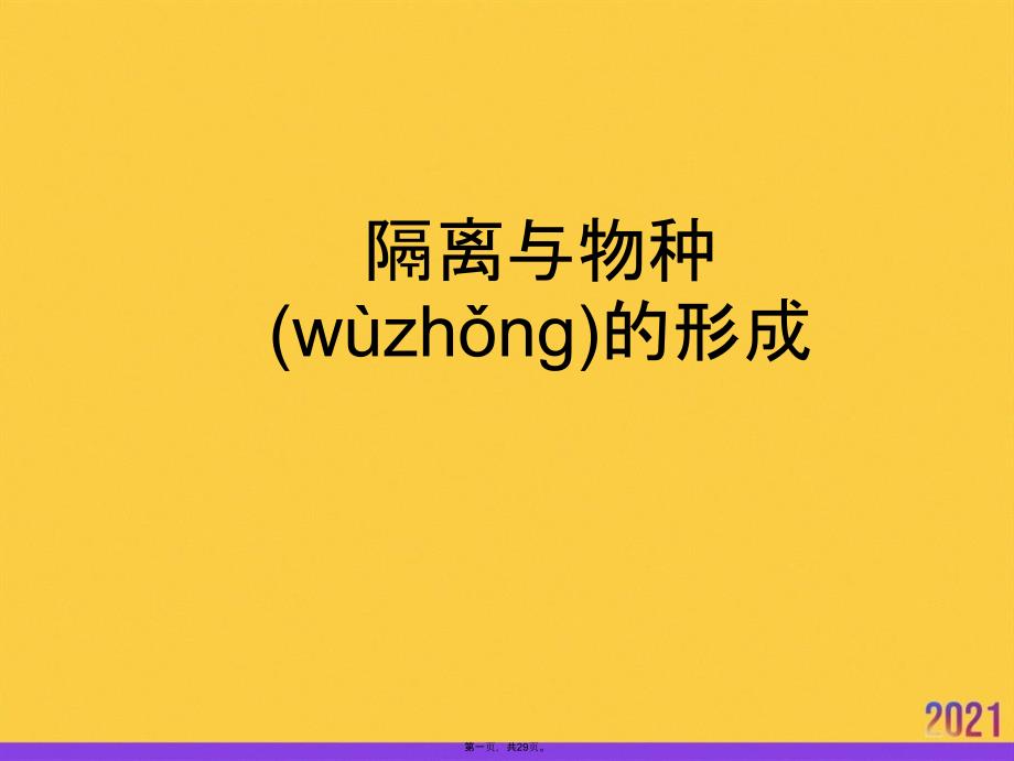 隔离与物种的形成优选ppt资料_第1页