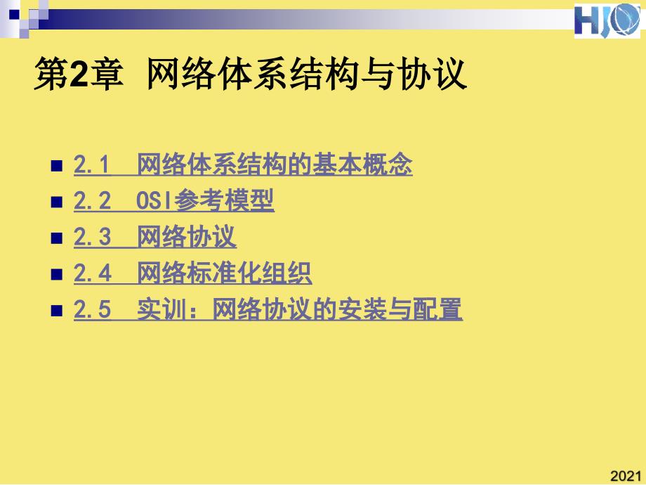 网络体系结构与协议优秀文档_第1页