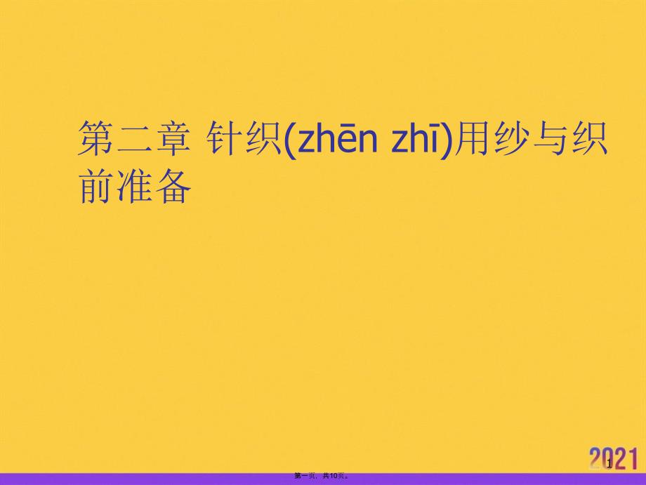 针织用纱与织前准备推选优秀ppt_第1页