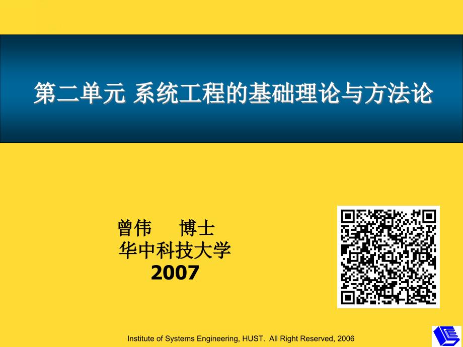 第二单元-系统工程的基础理论与方法论.ppt(与“系统”相关共45张)_第1页