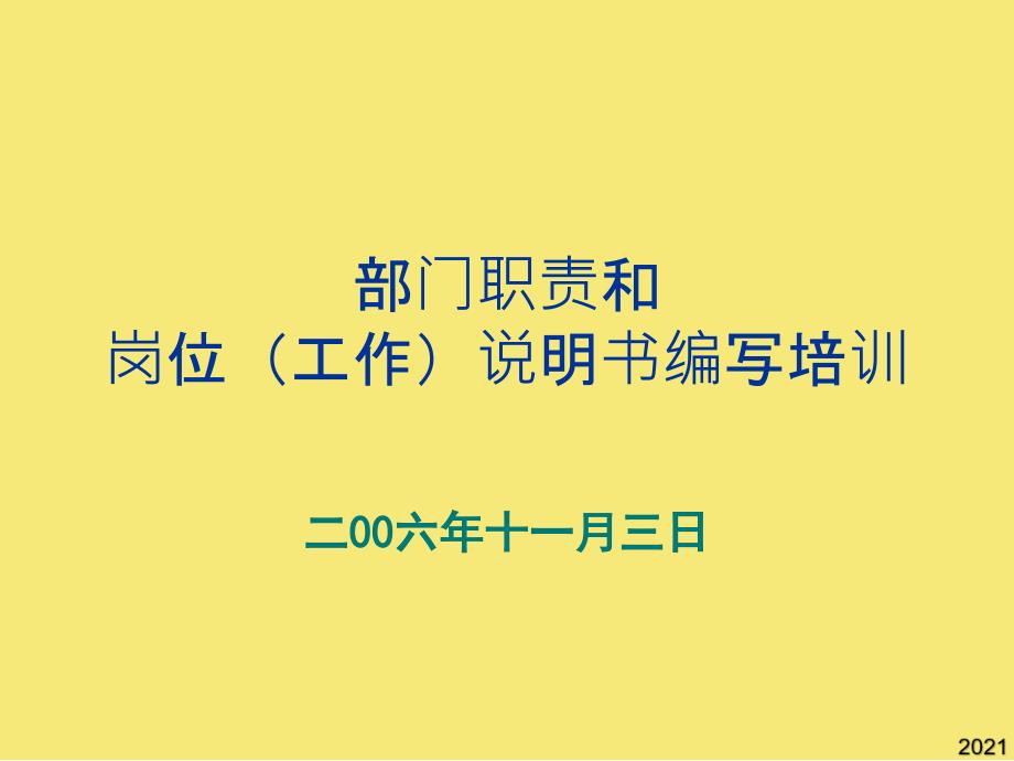 部门职责和岗位说明书编写培训优秀文档_第1页