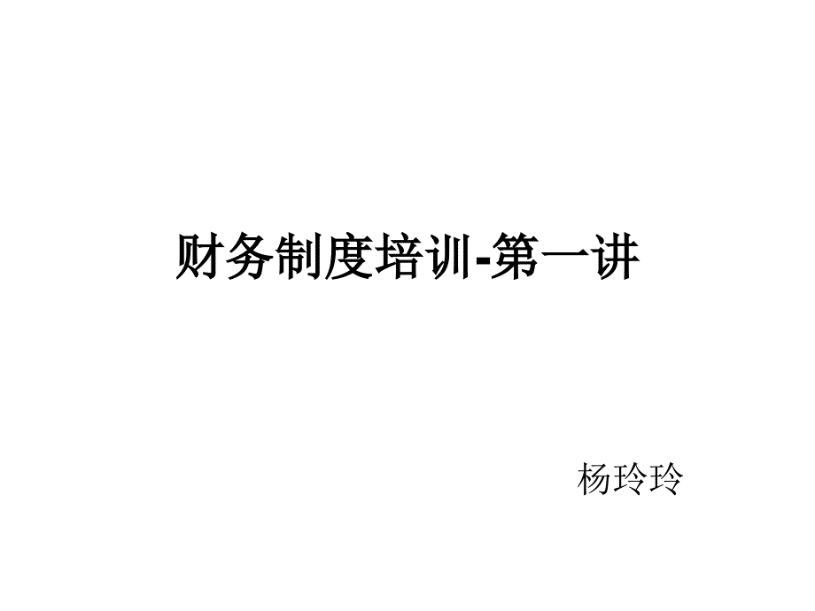 财务制度培训-第一讲_第1页