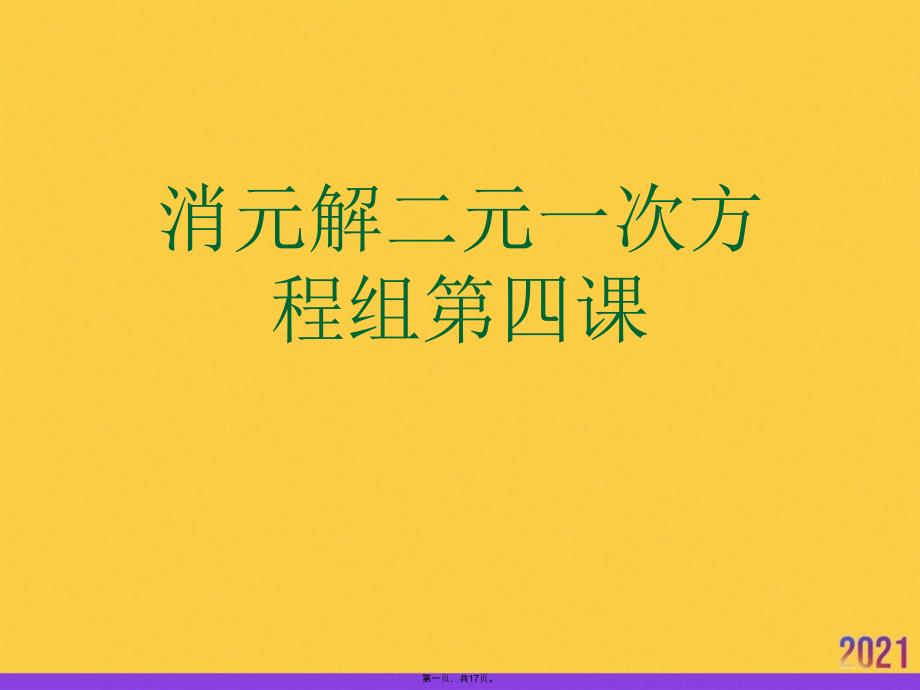 消元解二元一次方程组第四课正规版资料_第1页