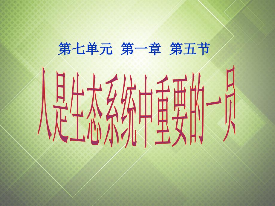 八年级生物下册 第七单元 第一章 第五节 人是生态系统中重要的一员课件 冀教版_第1页