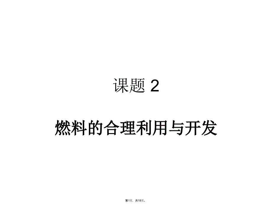 第七单元燃料的合理利用与开发(共18张PPT)_第1页