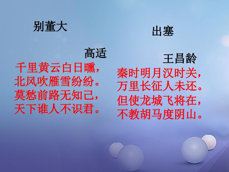 秋八年级语文上册第五单元比较探究边塞诗歌三首使至塞上课件北师大版_第1页