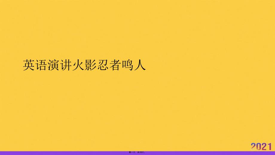 英语演讲火影忍者鸣人优选ppt资料_第1页