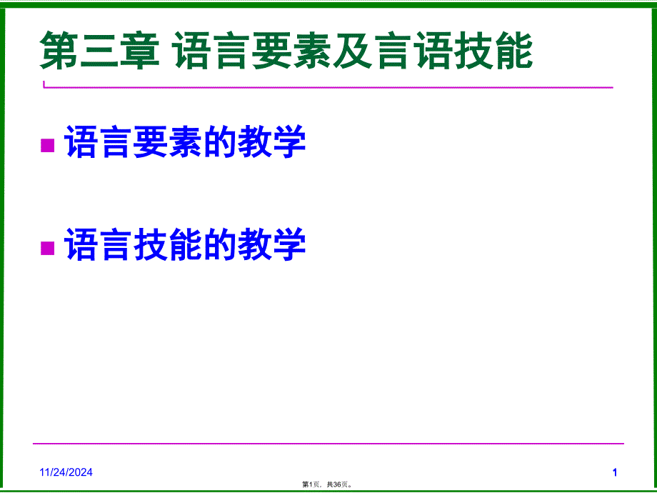 第三章-语言要素及语言技能(共36张PPT)_第1页