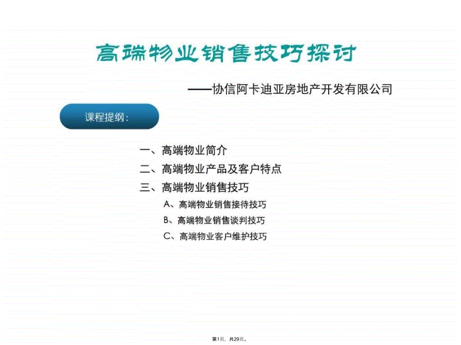 高端物业销售技巧_第1页