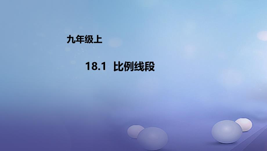 九年级数学上册181比例线段课件新版北京课改版_第1页