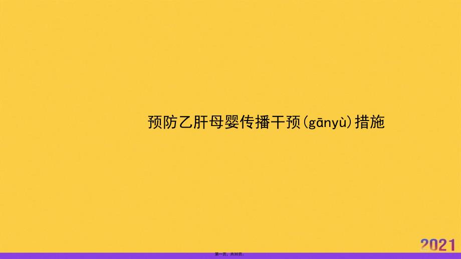 预防乙肝母婴传播干预措施正规版资料_第1页