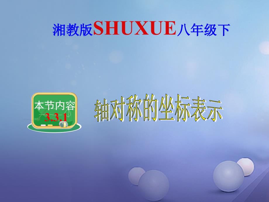 八年级数学下册331用坐标表示轴对称课件新版湘教版_第1页