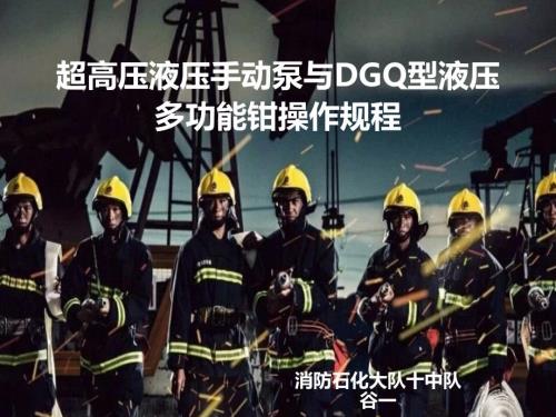 超高壓液壓手動泵與DGQ型液壓多功能鉗操作規(guī)程