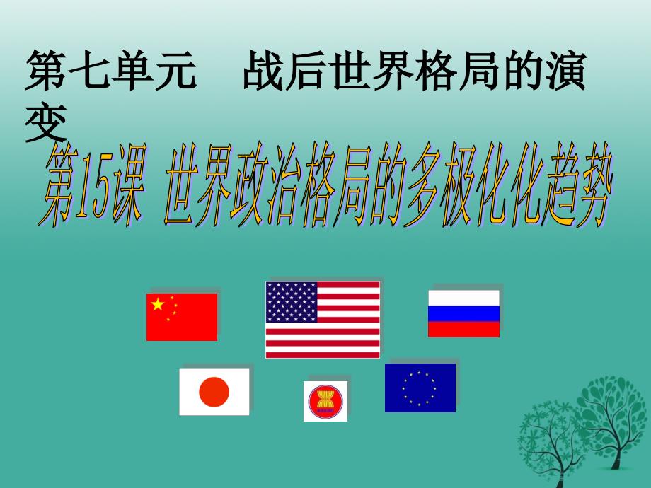 九年级历史下册 第七单元 15 世界政治格局的多极化趋势课件 新人教版_第1页