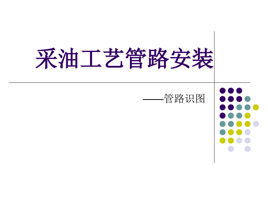 采油工艺管路安装识图_第1页