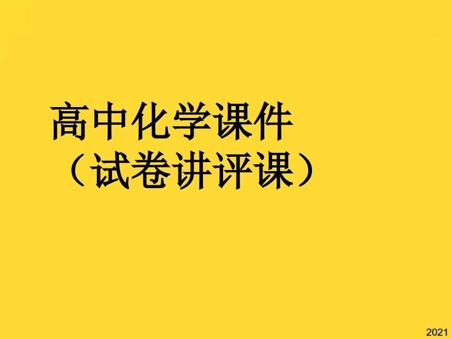 高中化学课件(与“不够”相关共22张)_第1页