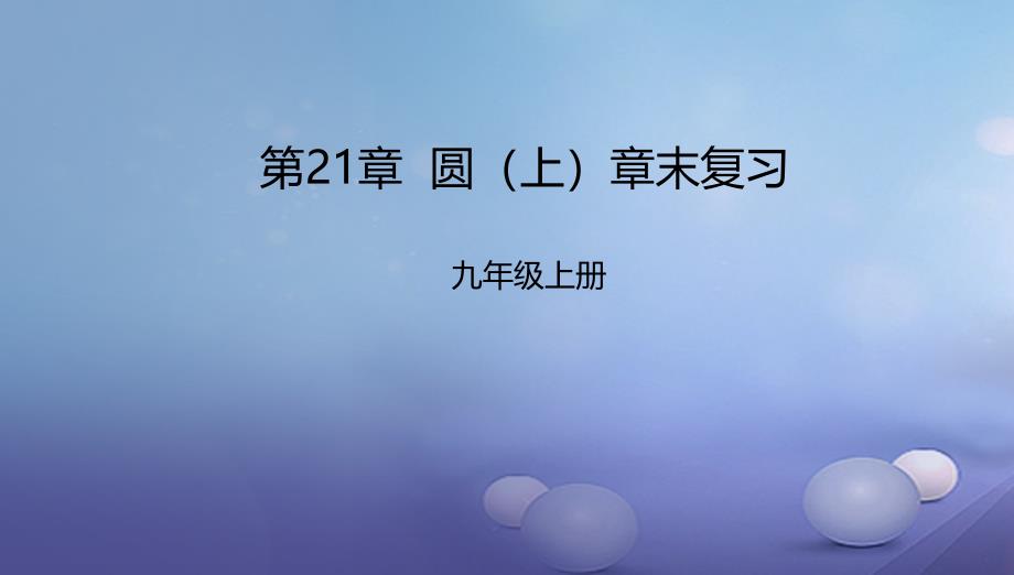 九年级数学上册21圆上章末复习课件新版北京课改版_第1页