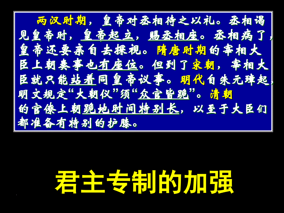 请思考宰相大臣由坐到站再到跪的上朝礼仪的变化-说明了什么(共28张PPT)_第1页