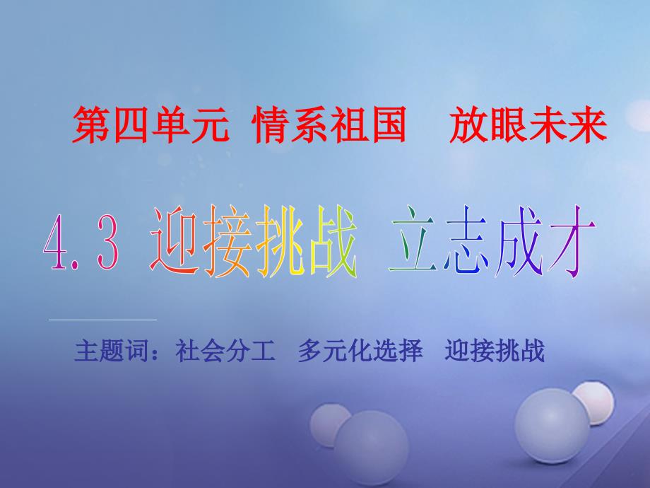 九年级政治全册第四单元情系中华放眼未来43迎接挑战立志成才课件粤教版_第1页