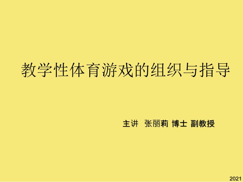 第课教学性体育游戏的组织和指导优秀文档_第1页