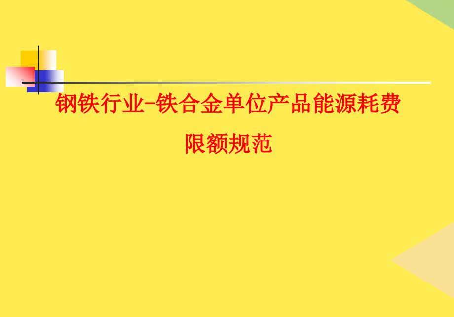 钢铁行业铁合金单位产品能源消耗限额标准2022优秀文档_第1页