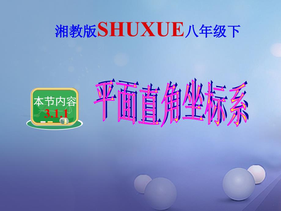 八年级数学下册311平面直角坐标系课件新版湘教版_第1页