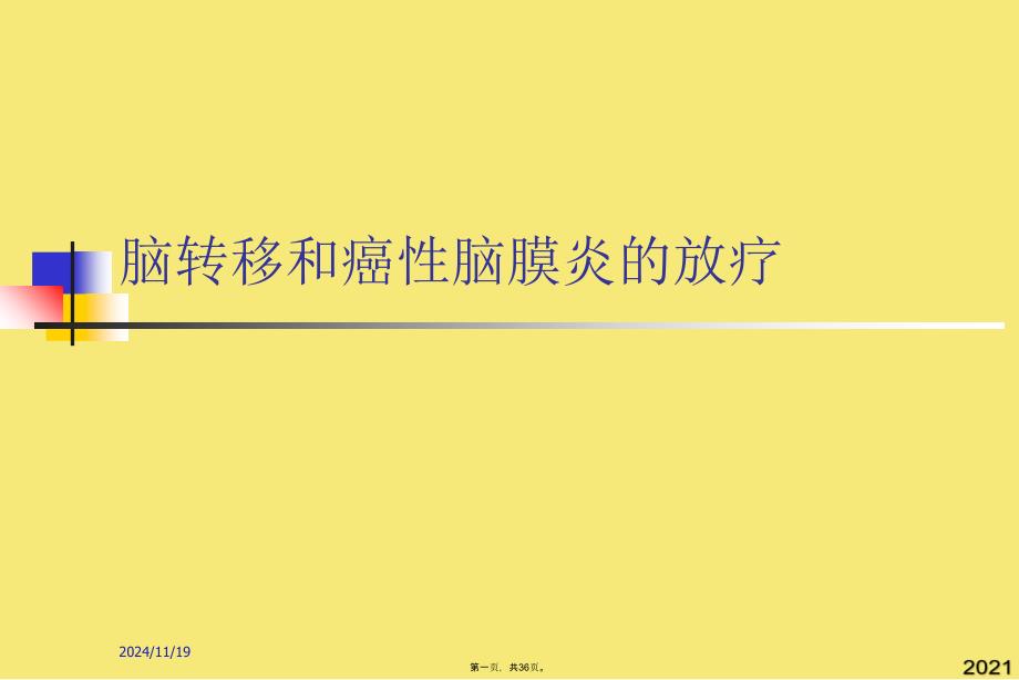 脑转移和癌性脑膜炎的放疗(与“转移”有关的文档共36张)_第1页