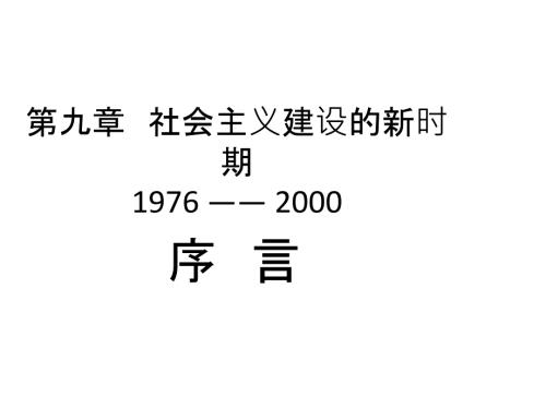 第九章社會(huì)主義建設(shè)的新時(shí)期