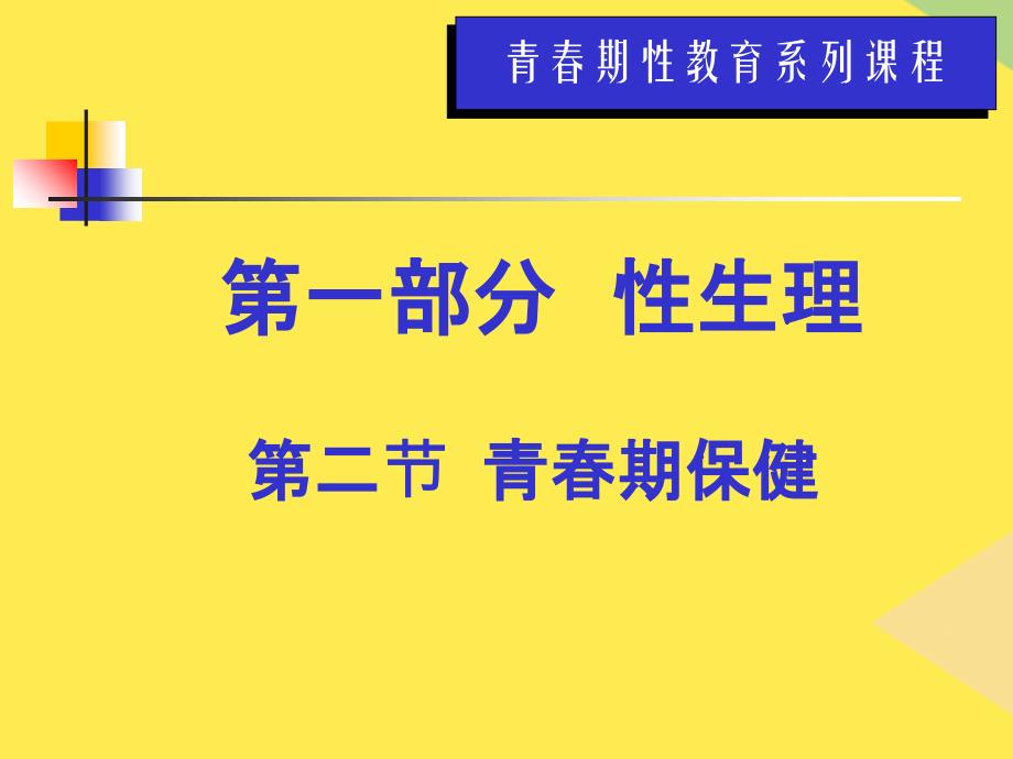 青春期性教育系列课程2022优秀文档_第1页