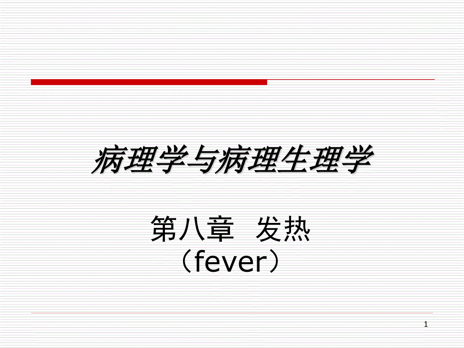 病理学与病理生理学-第8章-发热-演示课件_第1页