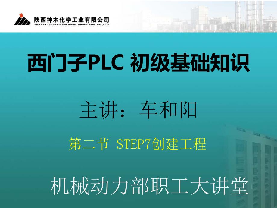 车和阳主讲：西门子 PLC 初级教程(2)_step_7创建工程_第1页