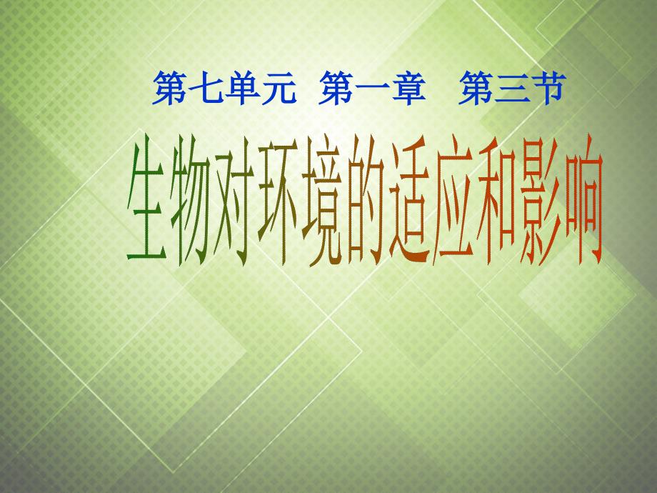 八年级生物下册 第七单元 第一章 第三节生物对环境的适应和影响课件 冀教版_第1页