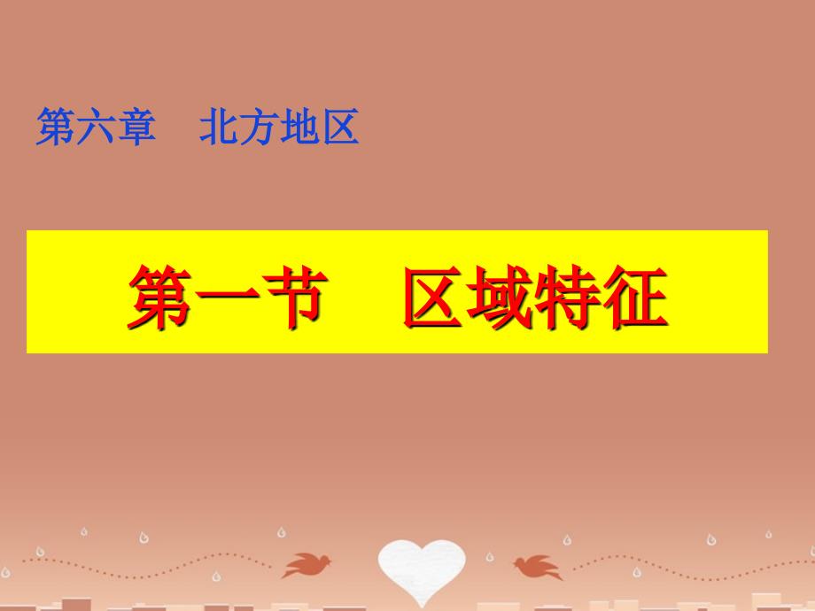 八年级地理下册 61 自然特征与农业课件 （新版）新人教版_第1页