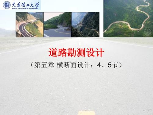 第五章道路勘測(cè)設(shè)計(jì)橫斷面設(shè)計(jì)54、55