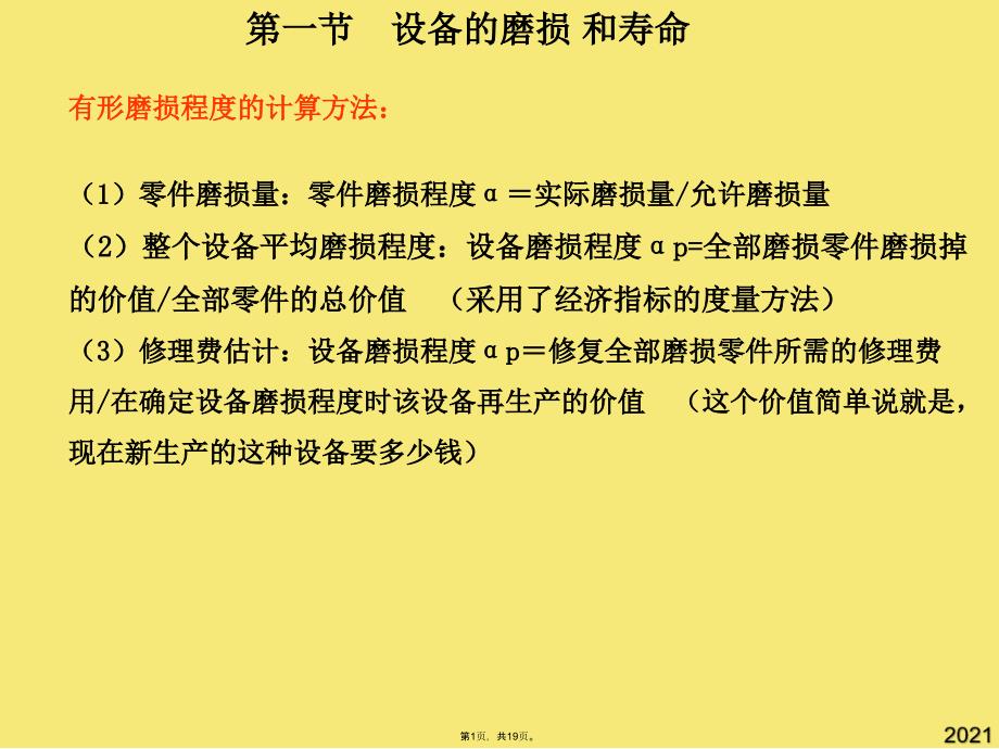 设备的磨损补偿及其经济分析(与“设备”有关文档共19张)_第1页