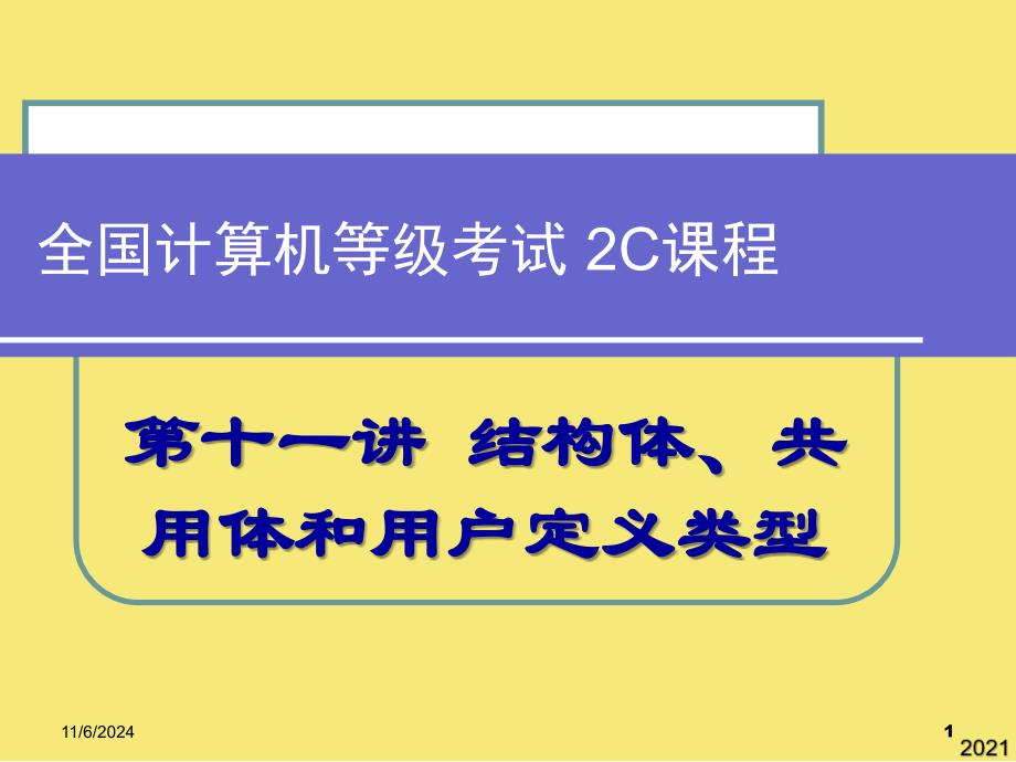 第讲-结构体共用休和用户定义类型优秀文档_第1页