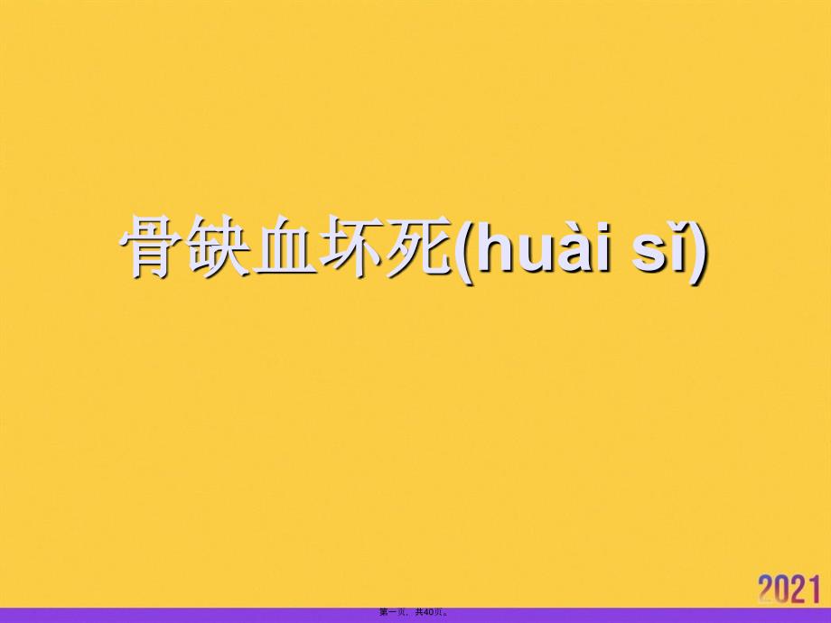 骨缺血坏死优选ppt资料_第1页