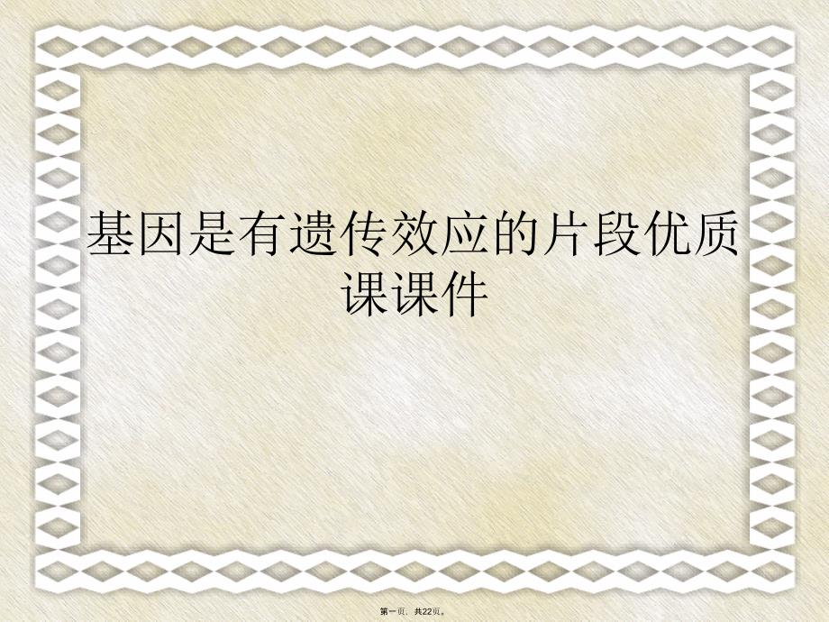 基因是有遗传效应的片段优质课课件(与“基因”有关的文档共22张)_第1页