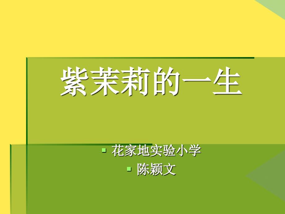 紫茉莉的一生(“陈颖文”相关文档)共14张_第1页