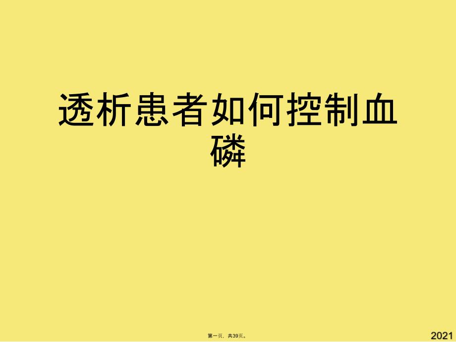 透析患者如何控制血磷(与“透析”有关的文档共39张)_第1页