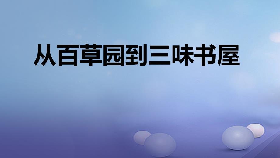 秋七年级语文上册第三单元9从百草园到三味书屋课件新人教版_第1页