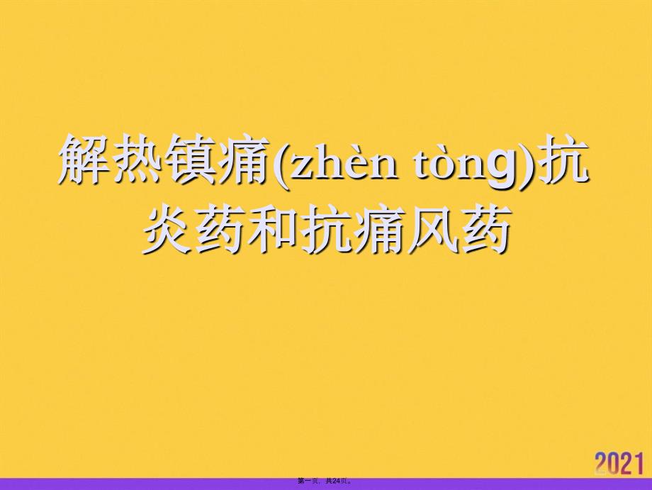 解热镇痛抗炎药和抗痛风药-实用全套PPT_第1页