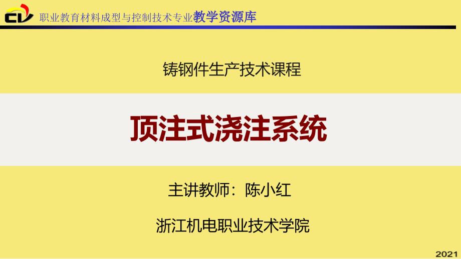 顶注式浇注系统优秀文档_第1页