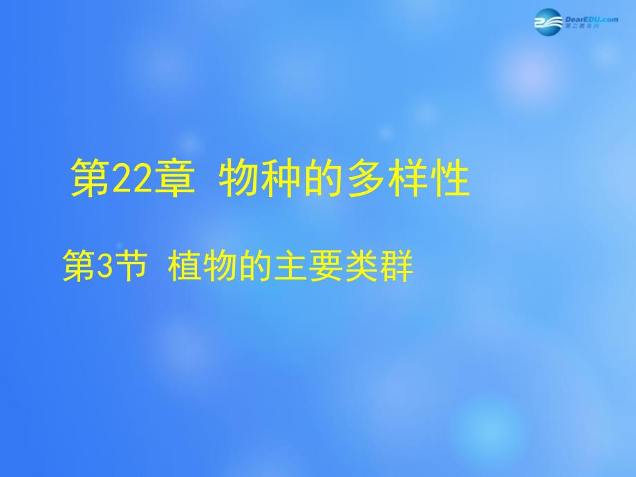 八年级生物下册 第22章 第三节 植物的主要类群课件1 （新版）北师大版_第1页