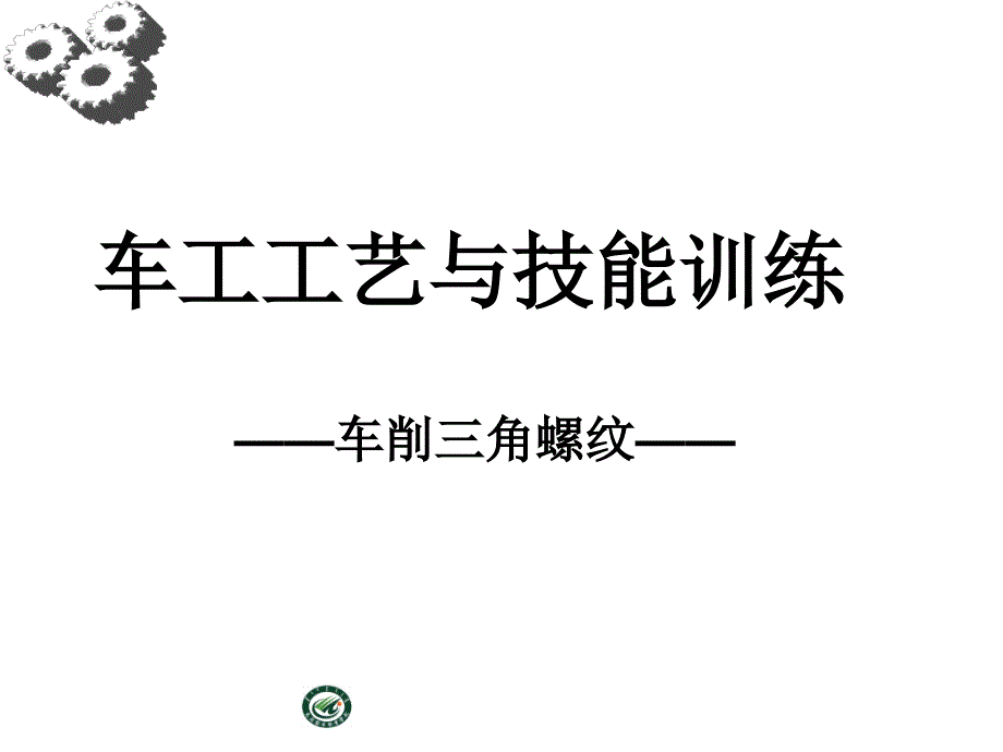 车工工艺学车削三角螺纹教学课件_第1页