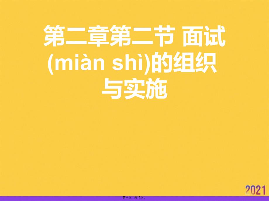 面试的组织与实施PPT资料_第1页