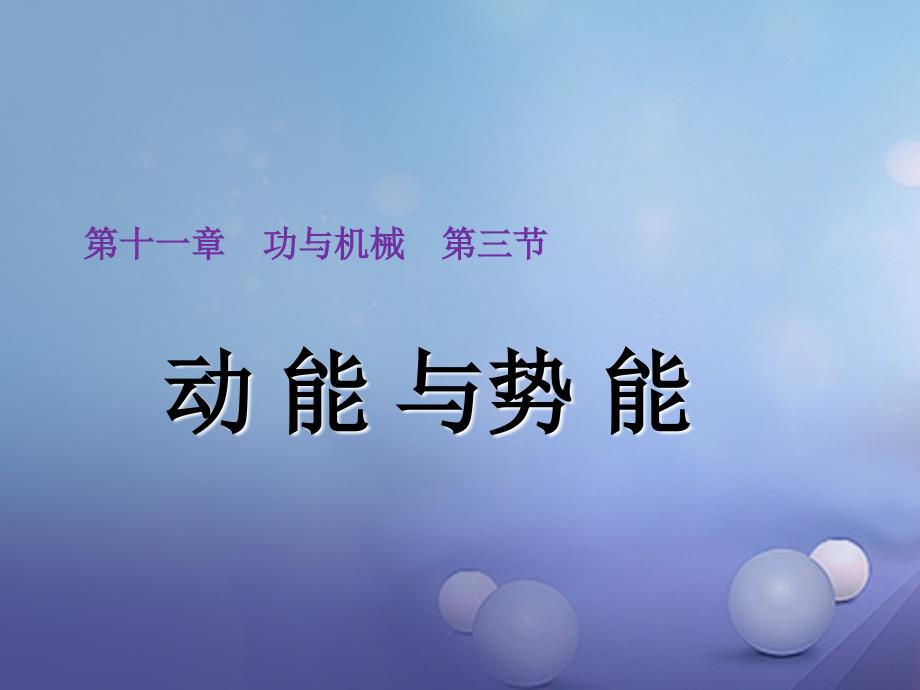 八年级物理下册113动能和势能课件新版新人教版_第1页