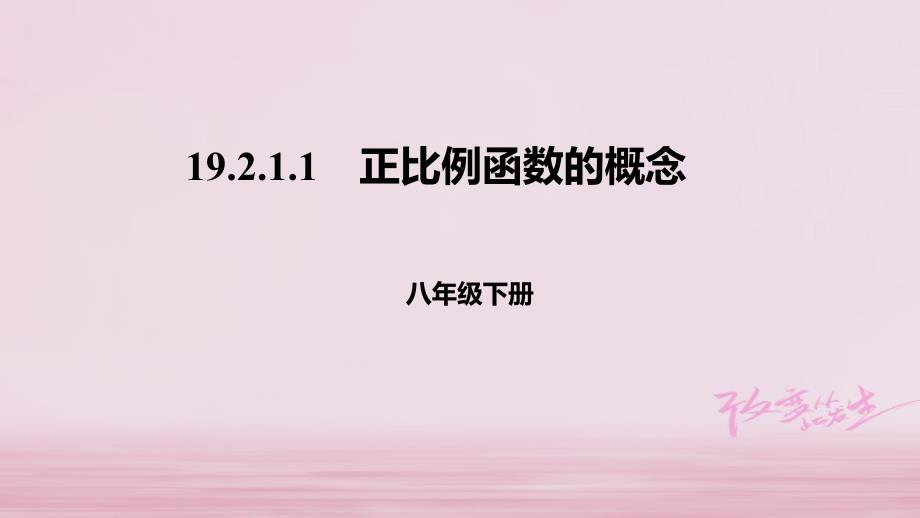 八年级数学下册第十九章一次函数192一次函数19211正比例函数的概念课件新版新人教版_第1页