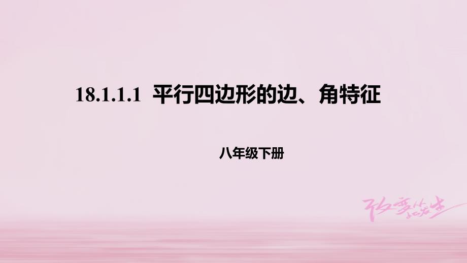 八年级数学下册第十八章平行四边形181平行四边形18111平行四边形的边角特征课件新版新人教版_第1页