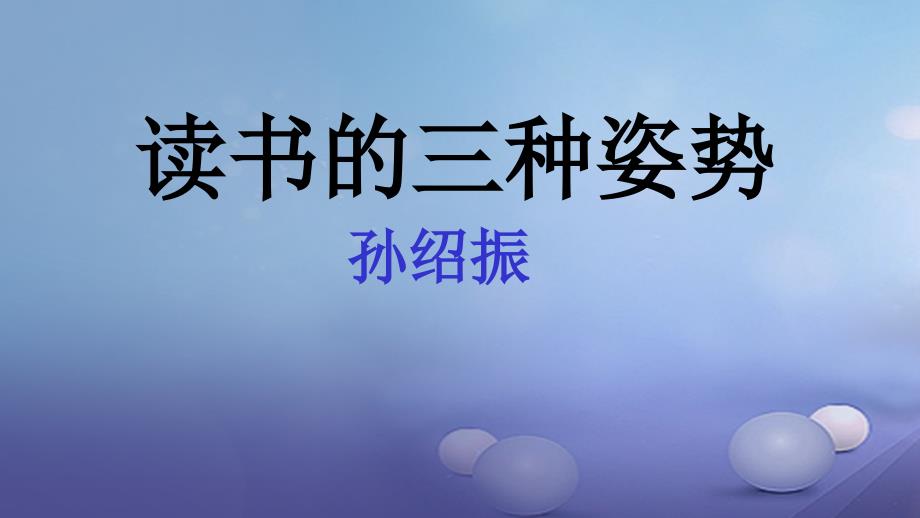 秋八年级语文上册第四单元比较探究读书的三种姿势课件北师大版_第1页